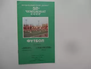 Днепр Днепропетровск-Локомотив Москва 6 июля 1989
