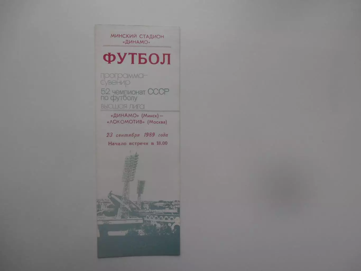 Динамо Минск-Локомотив Москва 23 сентября 1989