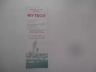 Динамо Минск-Локомотив Москва 23 сентября 1989