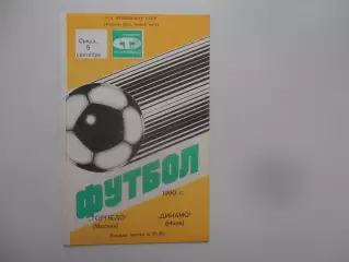 Торпедо Москва-Динамо Киев 5 сентября 1990