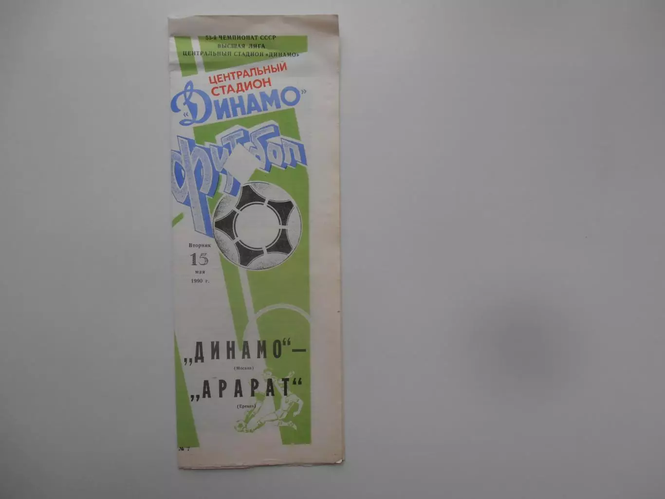 Динамо Москва-Арарат Ереван 15 мая 1990
