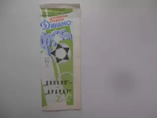Динамо Москва-Арарат Ереван 15 мая 1990
