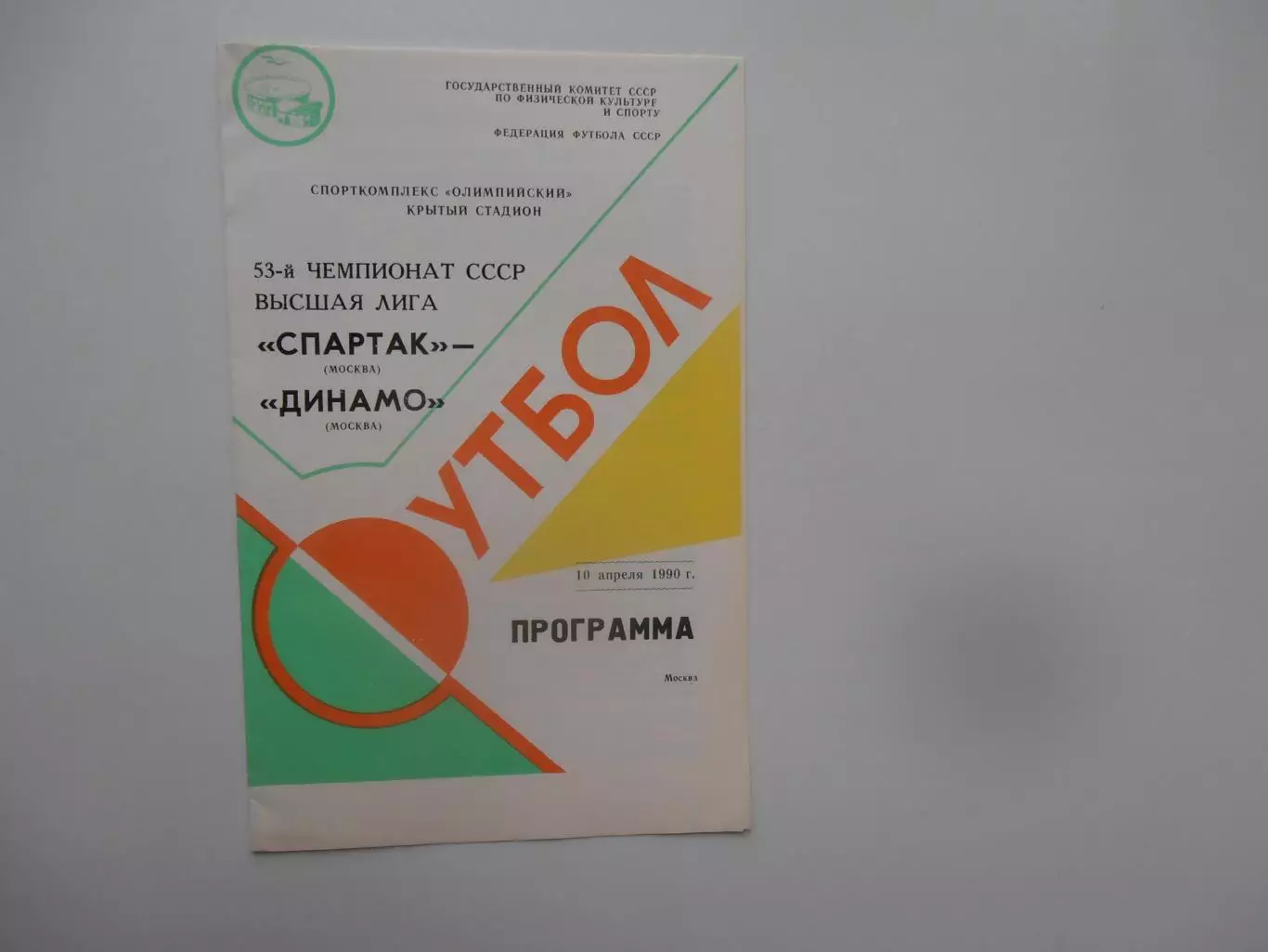 Спартак Москва-Динамо Москва 10 апреля 1990