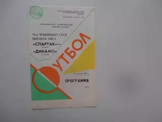 Спартак Москва-Динамо Москва 10 апреля 1990