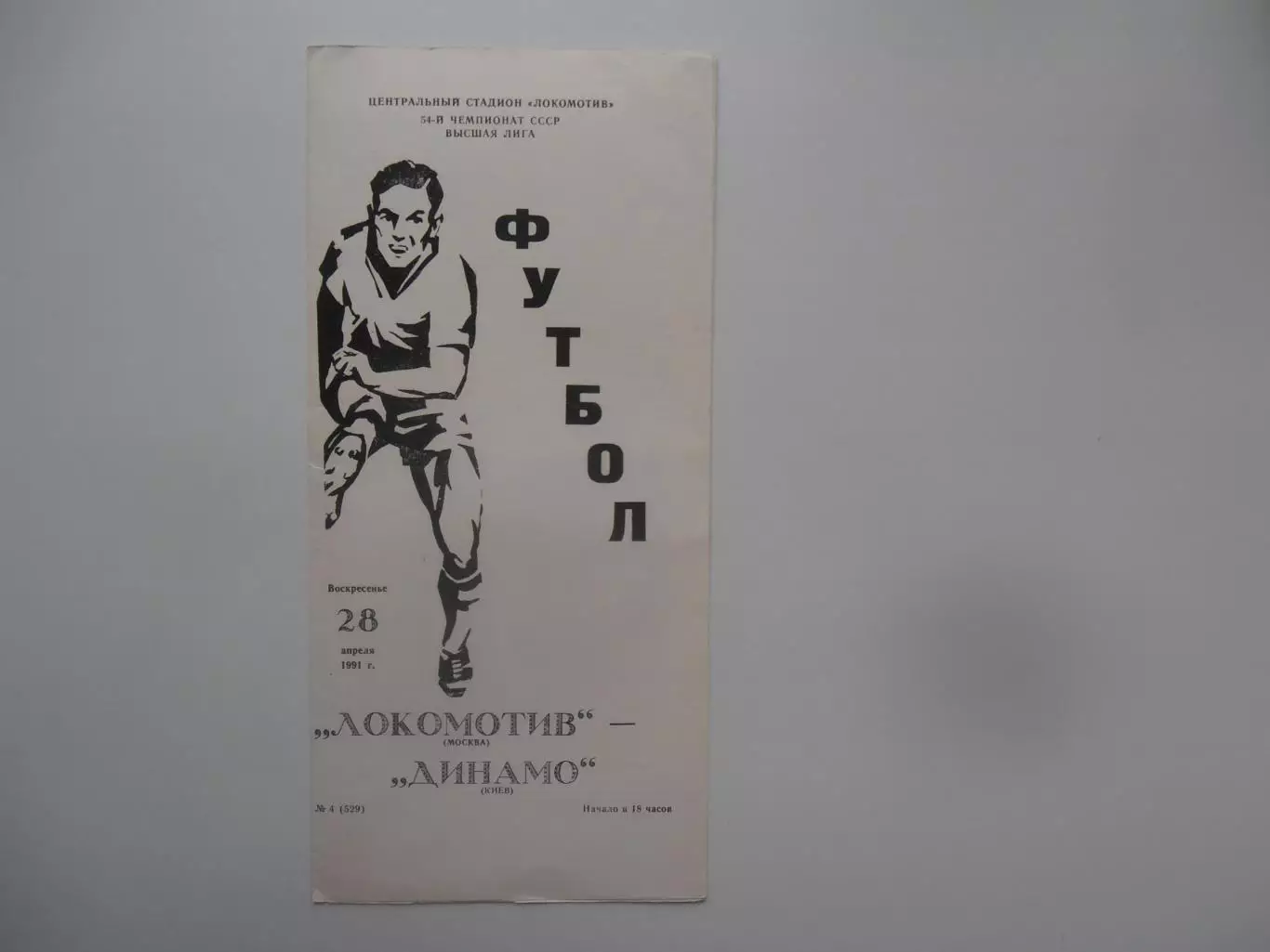 Локомотив Москва-Динамо Киев 28 апреля 1991