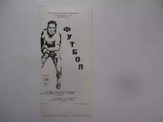 Локомотив Москва-Динамо Киев 28 апреля 1991