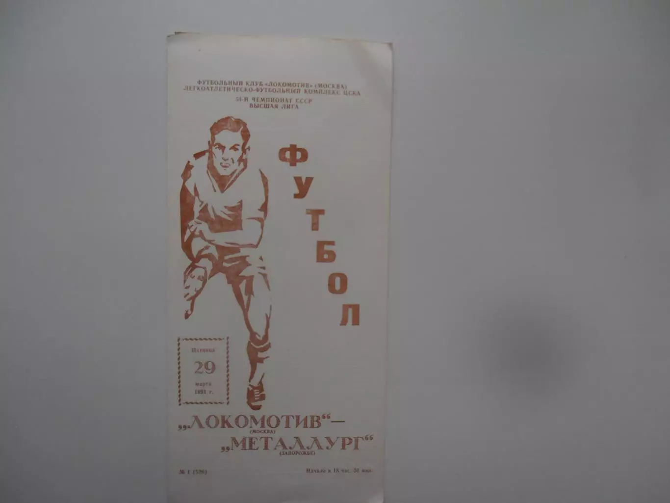Локомотив Москва-Металлург Запорожье 29 марта 1991