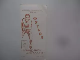 Локомотив Москва-Металлург Запорожье 29 марта 1991