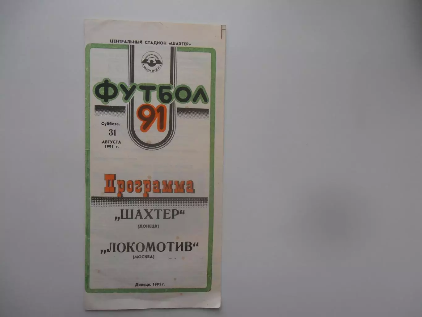 Шахтер Донецк-Локомотив Москва 31 августа 1991