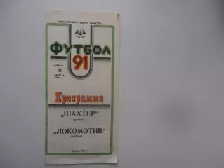 Шахтер Донецк-Локомотив Москва 31 августа 1991