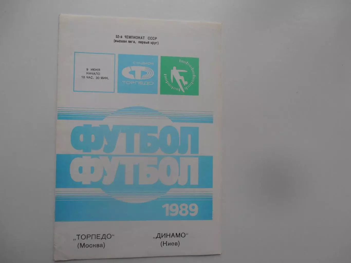 Торпедо Москва-Динамо Киев 9 июня 1989