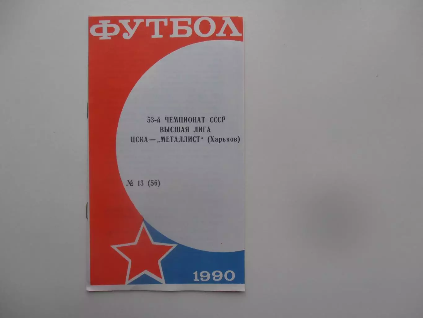 ЦСКА Москва-Металлист Харьков 13 октября 1990