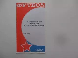 ЦСКА Москва-Металлист Харьков 13 октября 1990