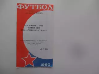 ЦСКА Москва-Черноморец Одесса 11 июля 1990