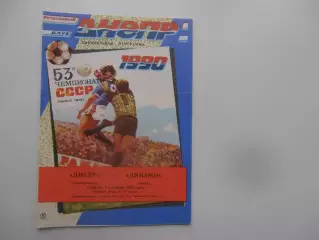 Днепр Днепропетровск-Динамо Москва 1 сентября 1990