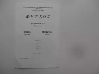 Кубань Краснодар-Локомотив Москва 7 апреля 1990 открытие сезона