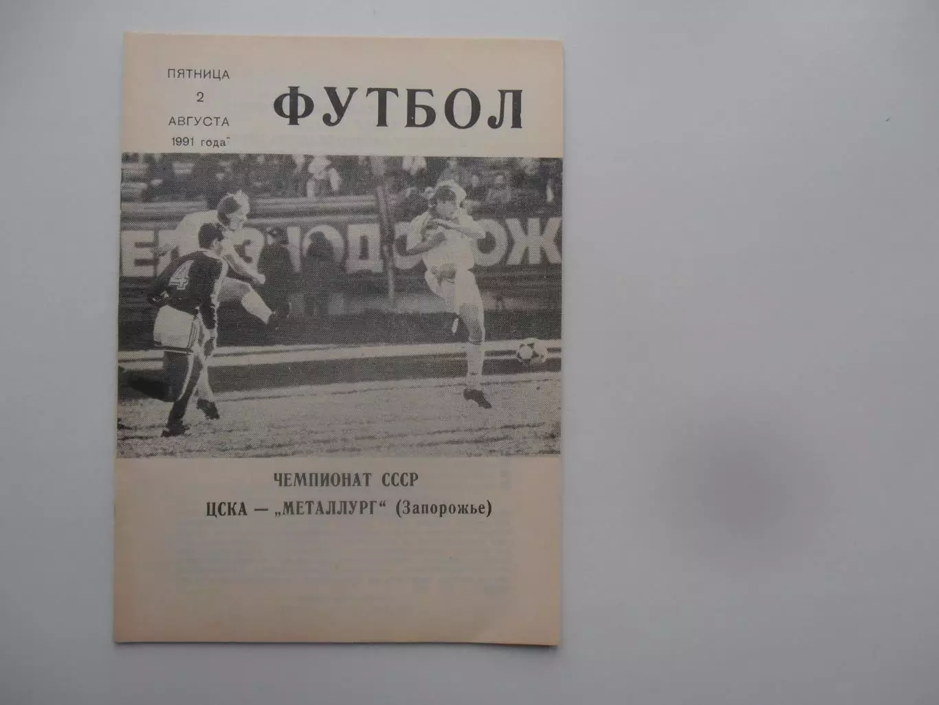 ЦСКА Москва-Металлург Запорожье 2 августа 1991