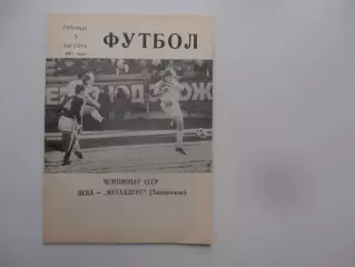 ЦСКА Москва-Металлург Запорожье 2 августа 1991
