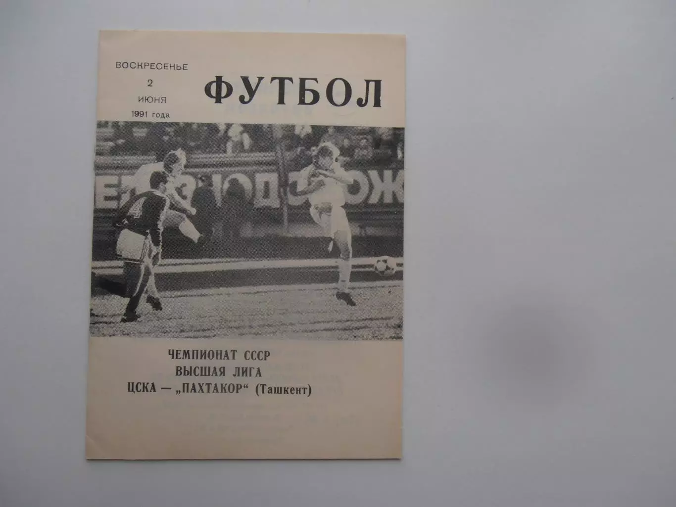 ЦСКА Москва-Пахтакор Ташкент 2 июня 1991
