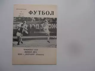 ЦСКА Москва-Пахтакор Ташкент 2 июня 1991