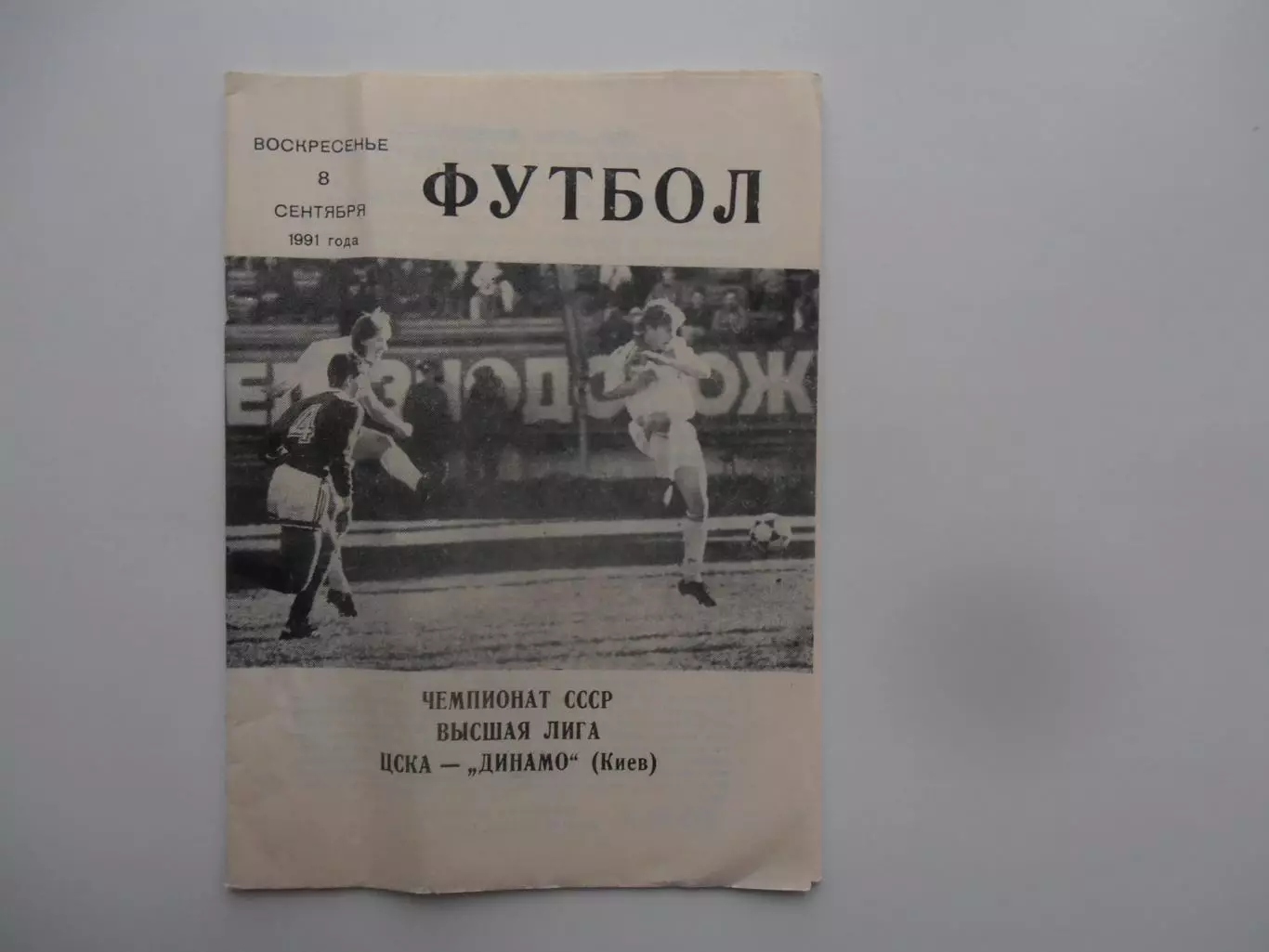ЦСКА Москва-Динамо Киев 8 сентября 1991