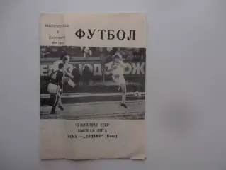 ЦСКА Москва-Динамо Киев 8 сентября 1991
