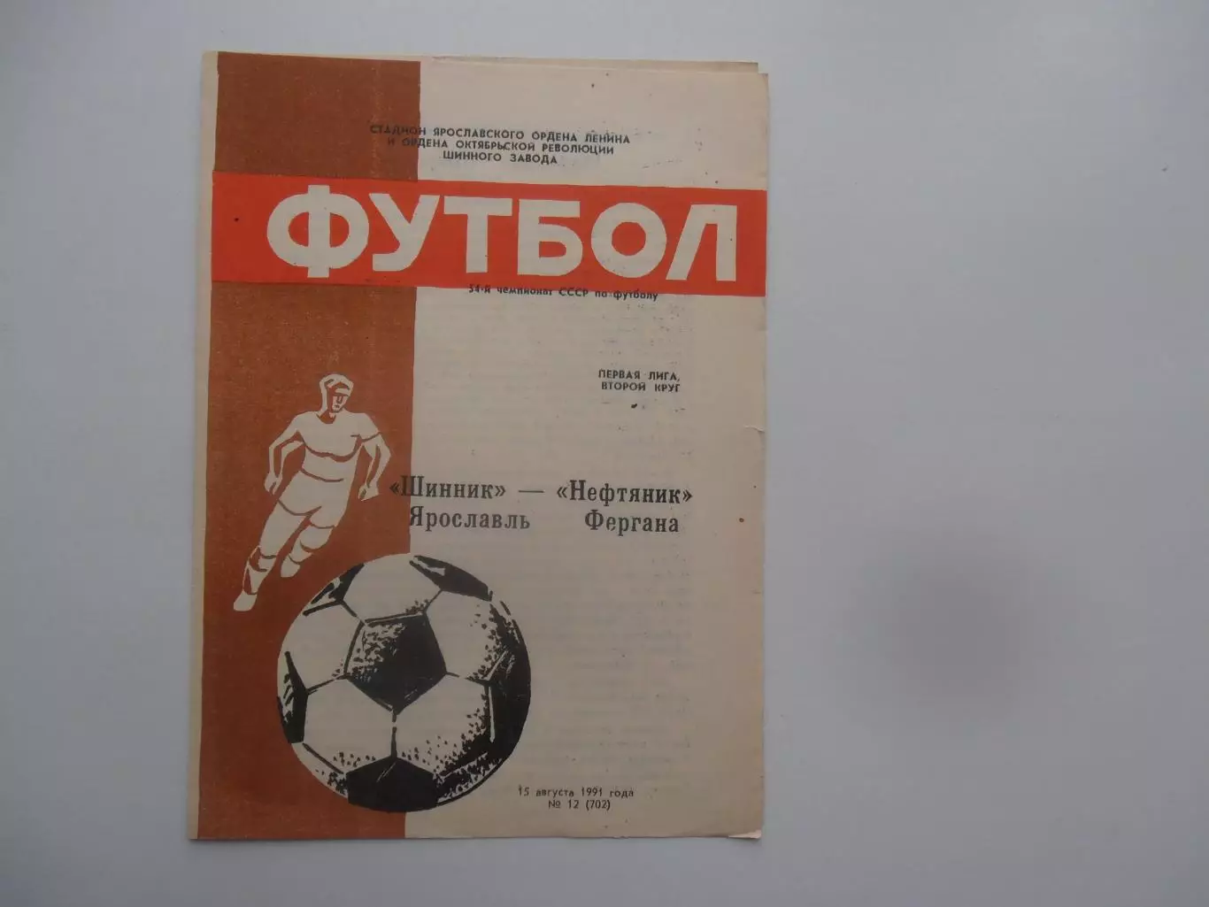 Шинник Ярославль-Нефтяник Фергана 15 августа 1991