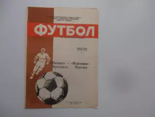 Шинник Ярославль-Нефтяник Фергана 15 августа 1991