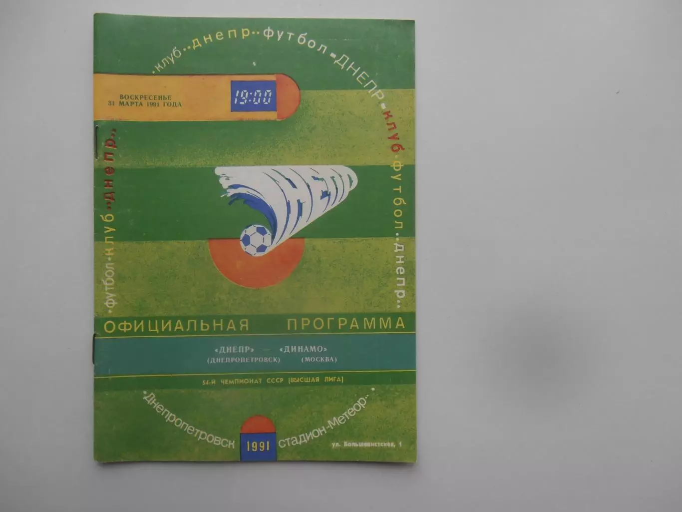 Днепр Днепропетровск-Динамо Москва 31 марта 1991