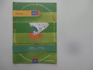 Днепр Днепропетровск-Динамо Москва 31 марта 1991