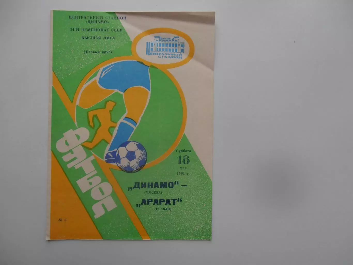 Динамо Москва-Арарат Ереван 18 мая 1991