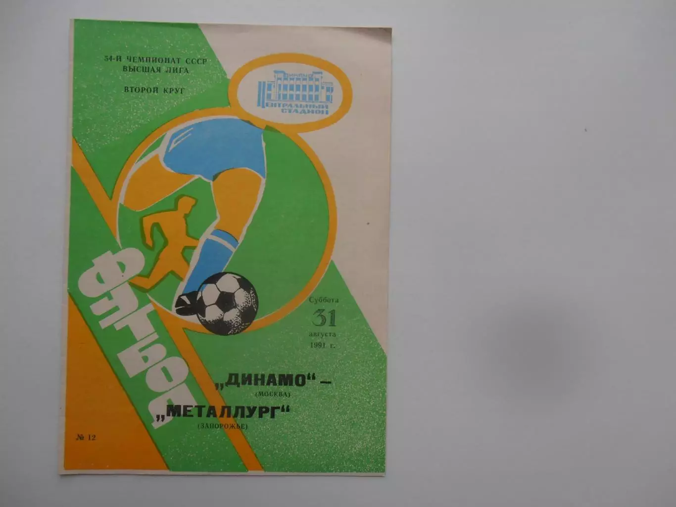 Динамо Москва-Металлург Запорожье 31 августа 1991