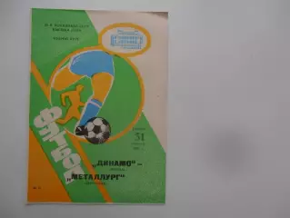 Динамо Москва-Металлург Запорожье 31 августа 1991