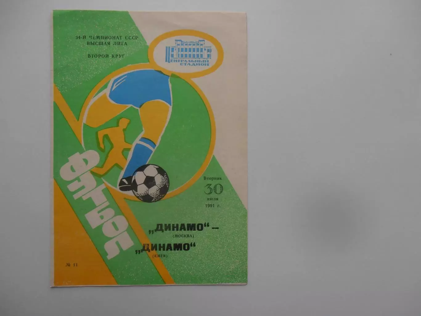 Динамо Москва-Динамо Киев 30 июля 1991