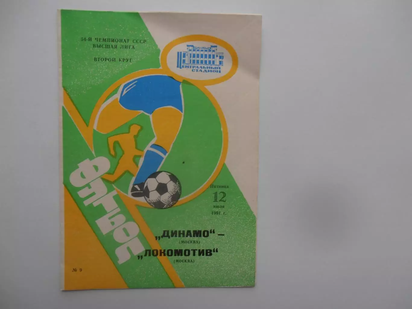 Динамо Москва-Локомотив Москва 12 июля 1991