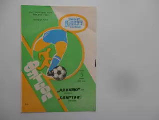 Динамо Москва-Спартак Москва 5 июня 1991