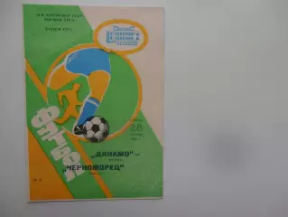 Динамо Москва-Черноморец Одесса 28 сентября 1991
