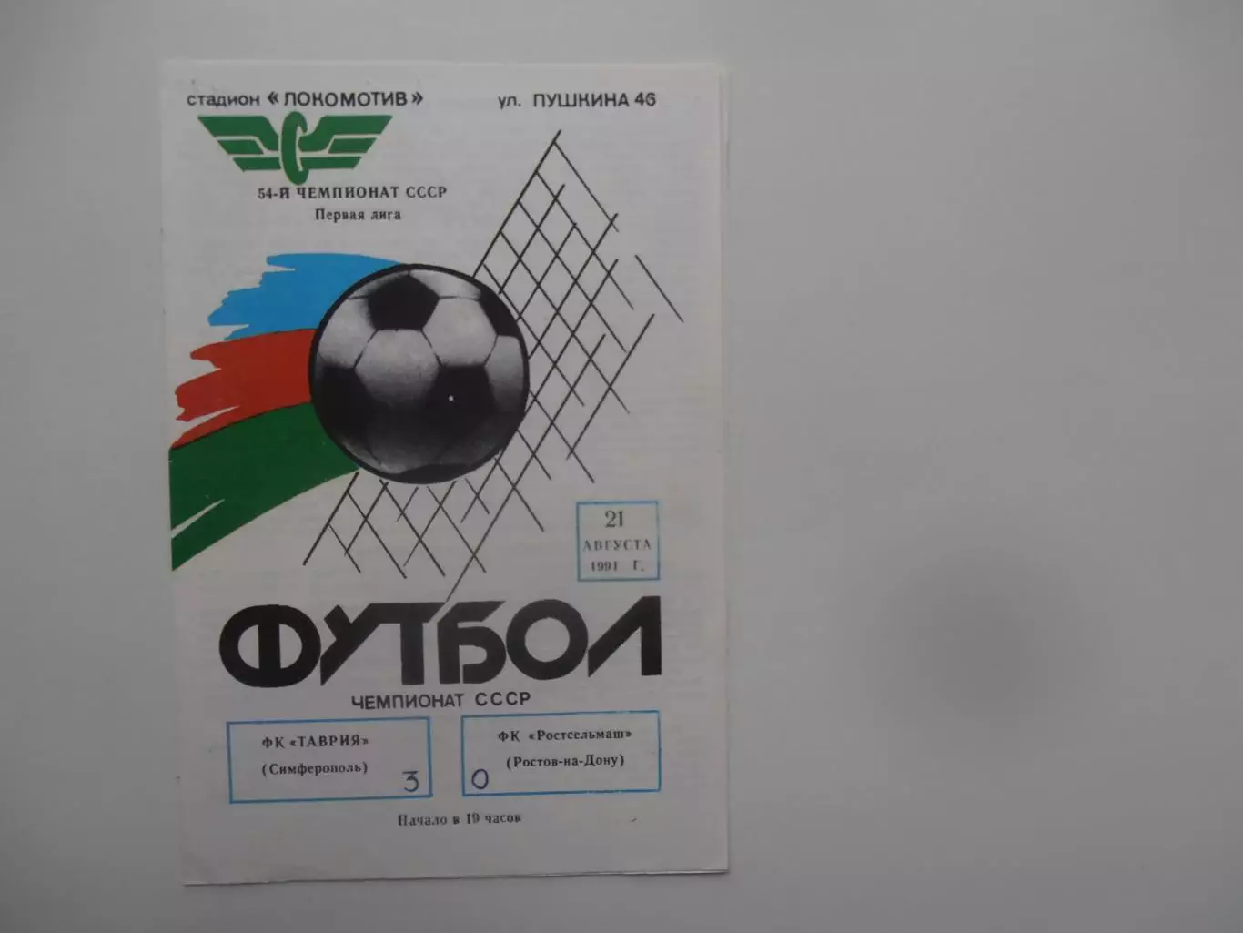 Таврия Симферополь-Ростсельмаш Ростов-на-Дону 21 августа 1991
