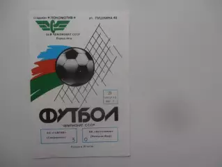 Таврия Симферополь-Ростсельмаш Ростов-на-Дону 21 августа 1991