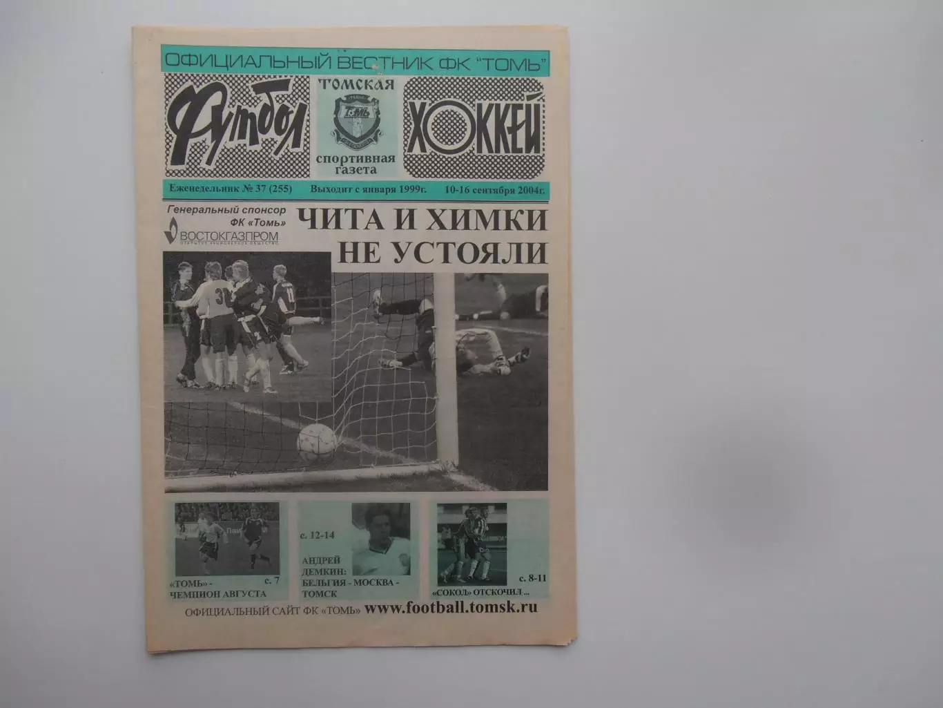 Футбол-хоккей Томск №37 2004 Чита,Химки,Андрей Демкин