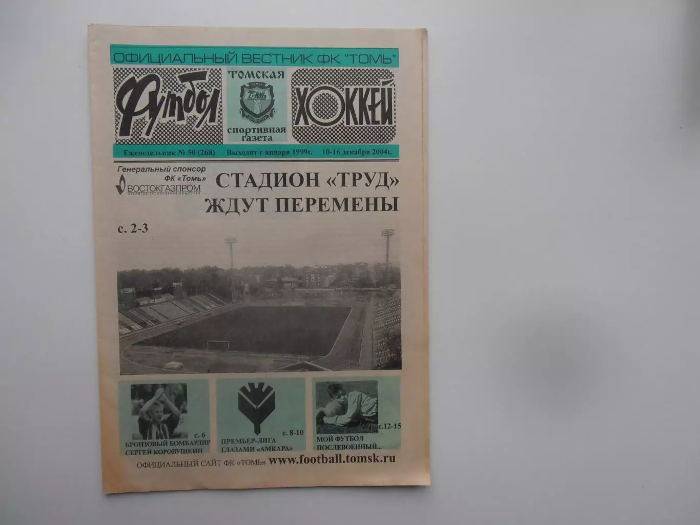 Футбол-хоккей Томск №50 2004