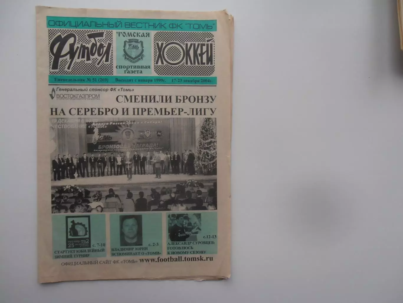 Футбол-хоккей Томск №51 2004 Владимир Юрин,Александр Суровцев