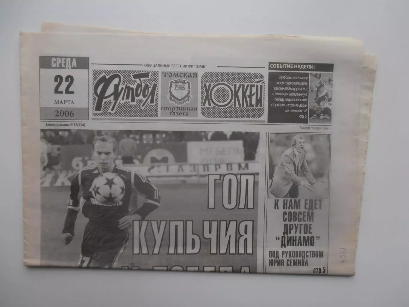 Футбол-хоккей Томск №12 2006 Торпедо Москва