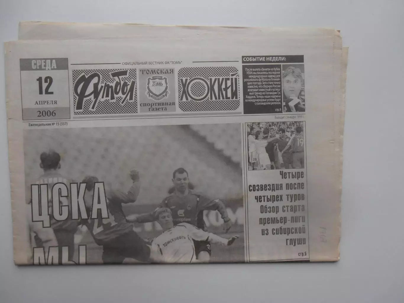 Футбол-хоккей Томск №15 2006 ЦСКА Москва