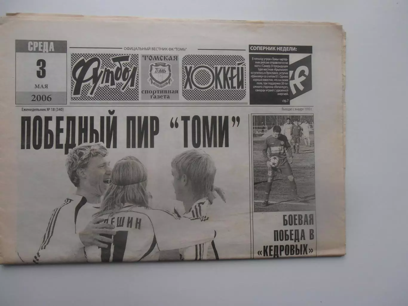 Футбол-хоккей Томск №18 2006 Ростов-на-Дону