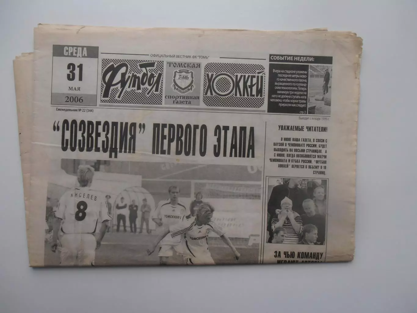 Футбол-хоккей Томск №22 2006