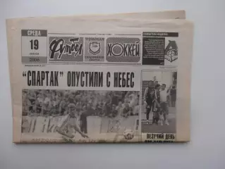 Футбол-хоккей Томск №29 2006 Спартак Москва,Нальчик