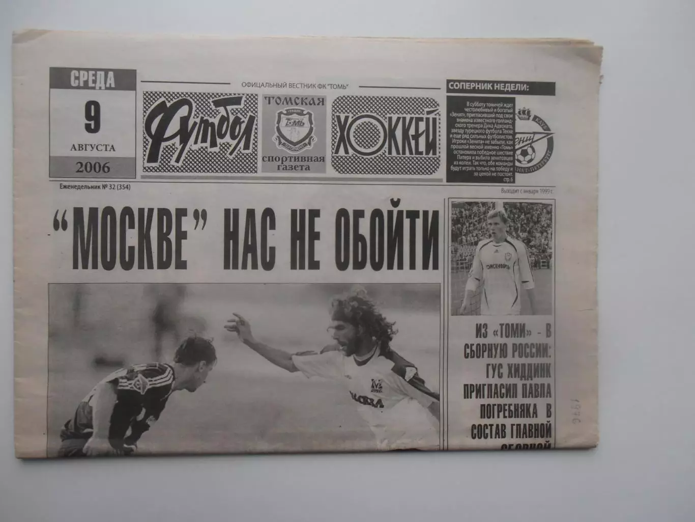 Футбол-хоккей Томск №32 2006 ФК Москва,Спартак Москва-Шериф Молдавия