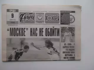 Футбол-хоккей Томск №32 2006 ФК Москва,Спартак Москва-Шериф Молдавия