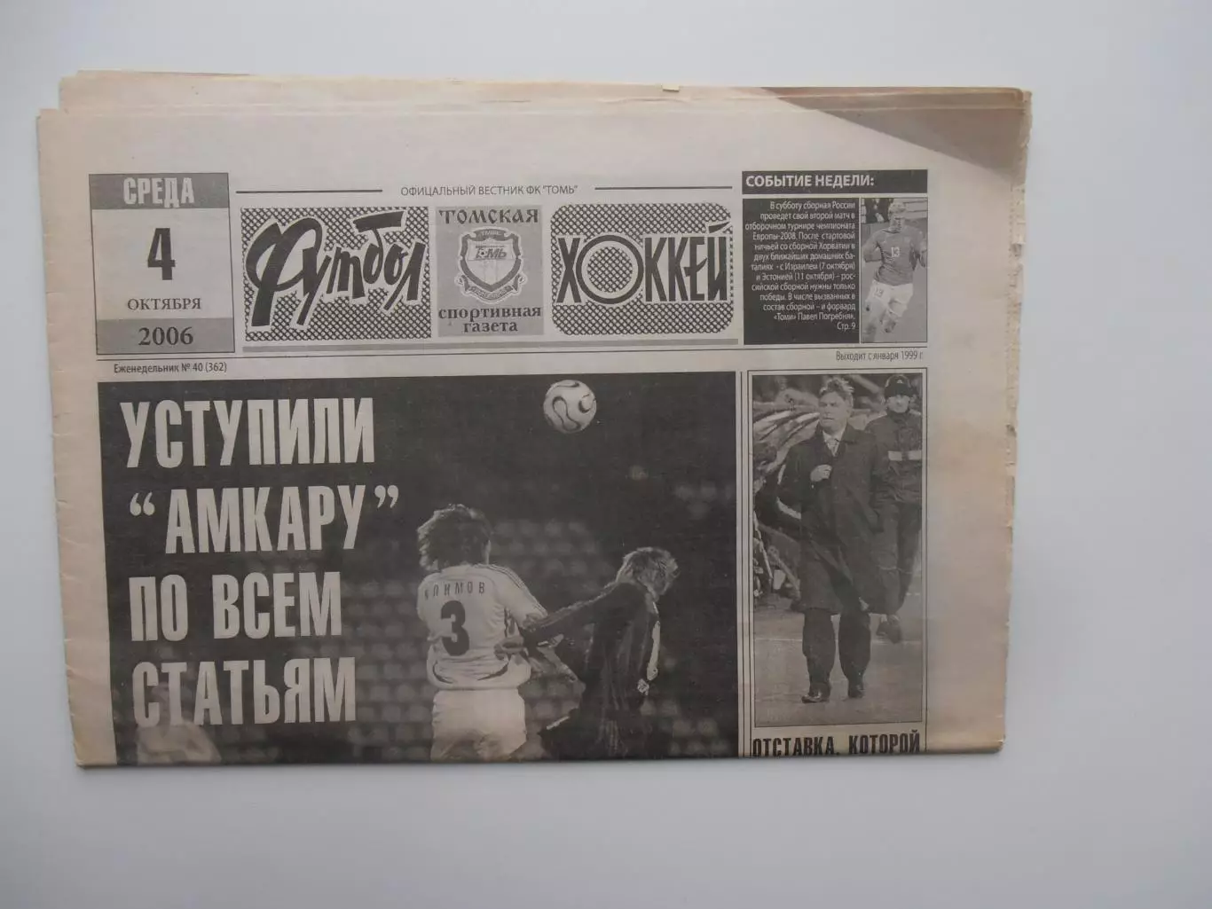 Футбол-хоккей Томск №40 2006 Пермь,Спартак-Спортинг,ЦСКА-Гамбург,Сергей Передня